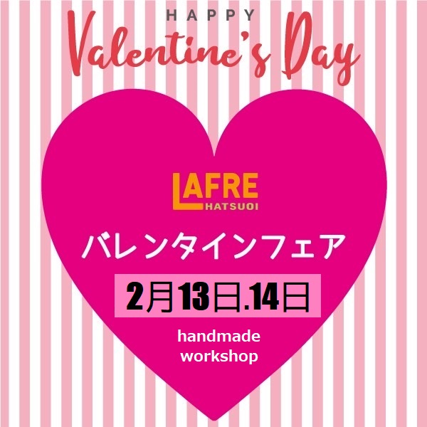 2月13日(土)14日(日)【ラフレ♡バレンタインフェア♡】開催!