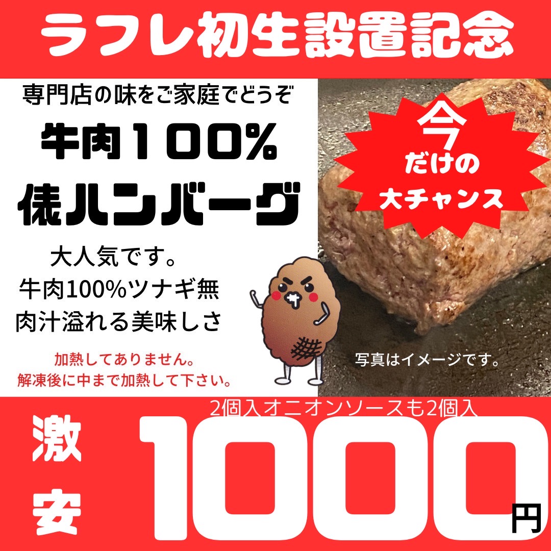 4月末まで「ジューシーくんハンバーグ2個入り」が1000円で購入できるキャンペーン実施中！