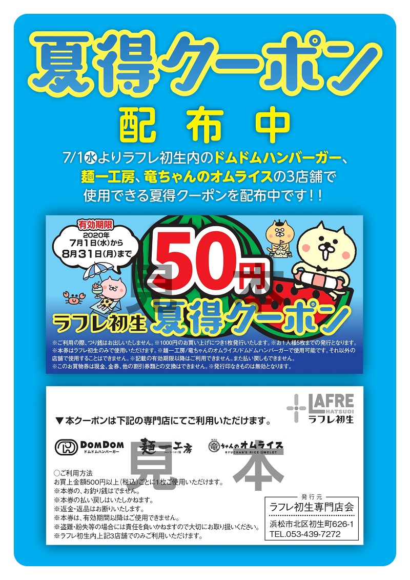 6月20日(土)~【夏得クーポン】配布!