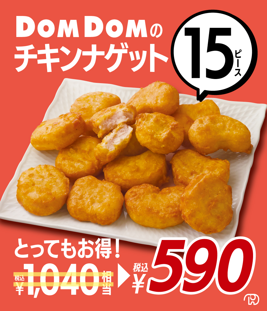 ドムドムハンバーガー　チキンナゲット15ピースセール！！　590円(税込)』！！