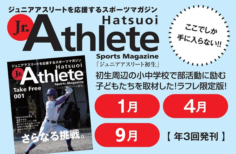 【ジュニアアスリート初生】限定配布中!