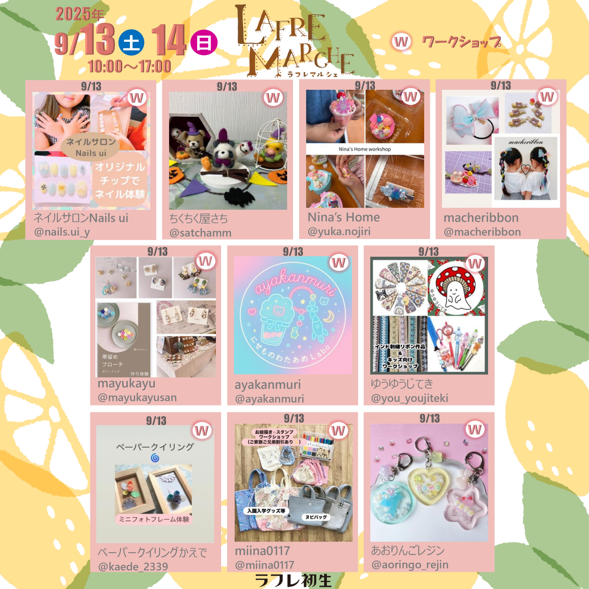 2025年9月13日（土）14日（日）【ラスト：ラフレマルシェ】開催！