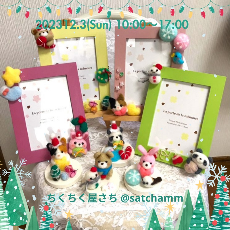 12月3日（日）【ラフレカルチャースクール：ちくちく屋さち】開催！