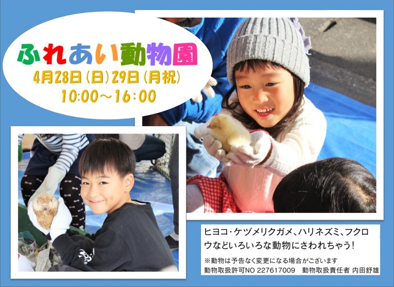 4月28日(日)29日(月祝)ラフレのGW【ふれあい動物園】開催!