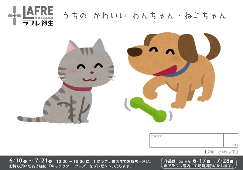 6月10日(月)~7月21日(日)”うちのかわいいわんちゃん・ねこちゃん”の絵募集!