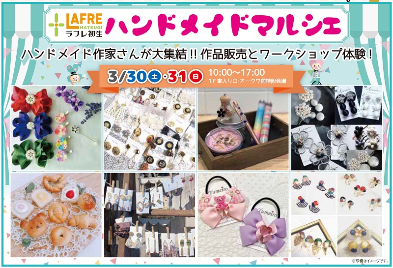 3月30日(土)31日(日)ラフレの春休み【ハンドメイドマルシェ】開催!