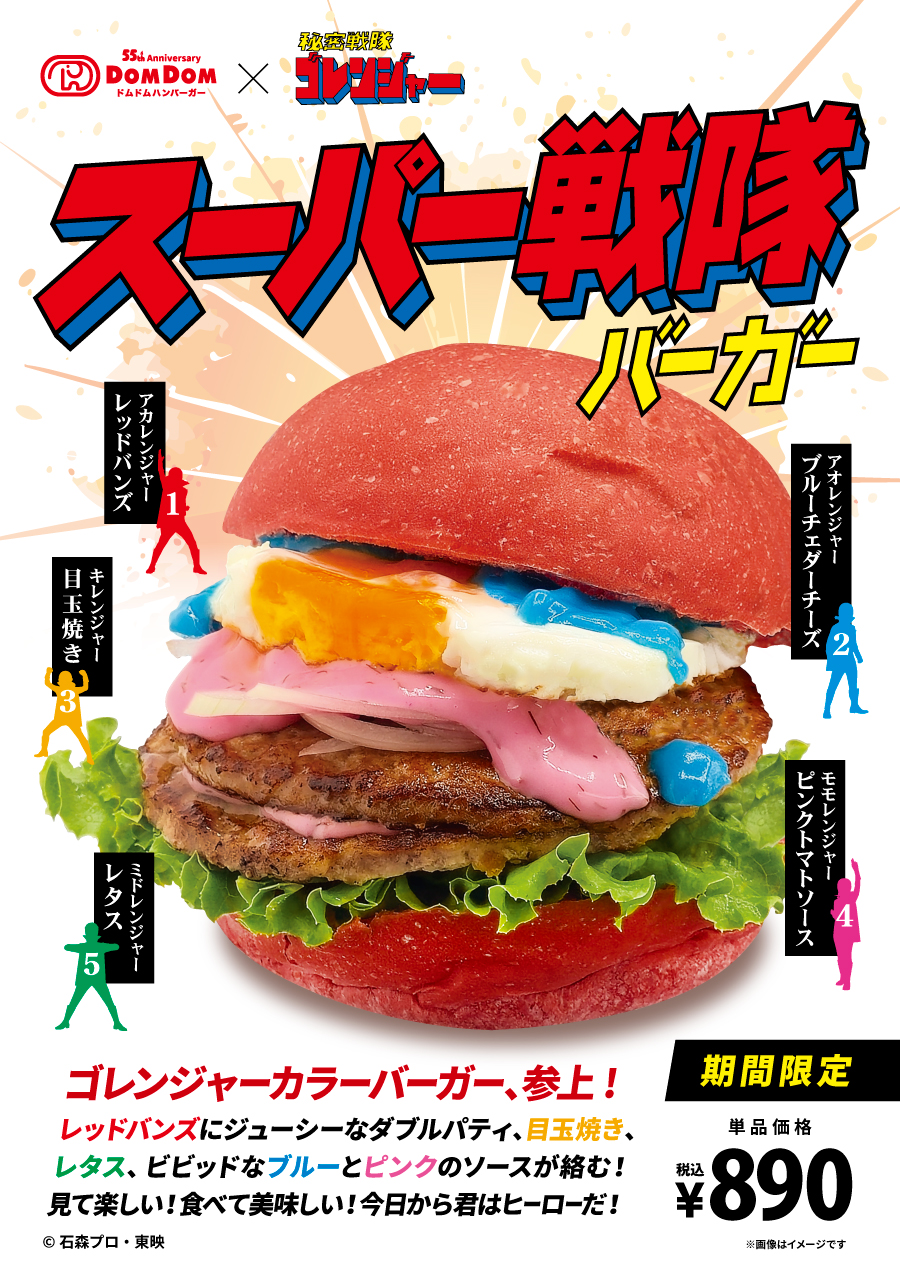 ドムドムの新作「スーパー戦隊バーガー」!!
強烈なインパクト!!