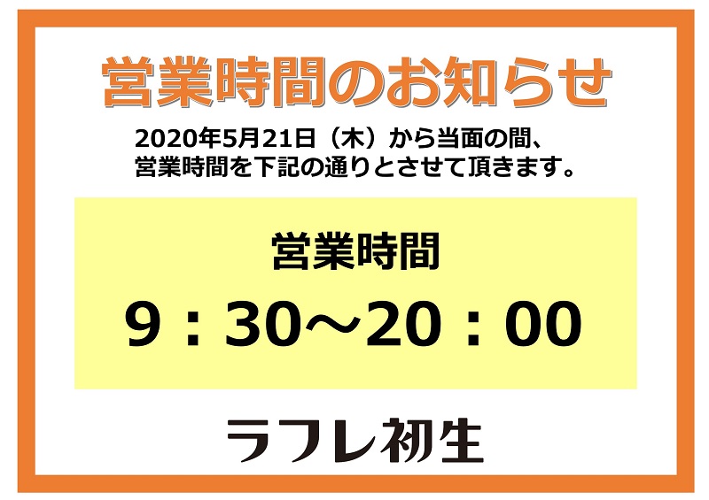 5月21日(木)~営業時間のお知らせ