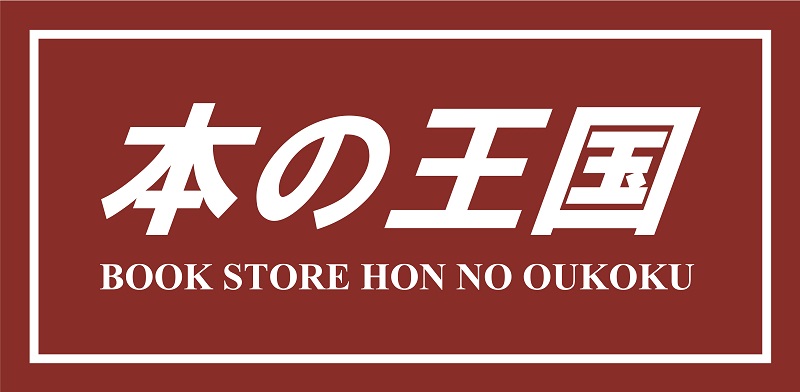 2021年10月9日書籍【本の王国】オープン‼