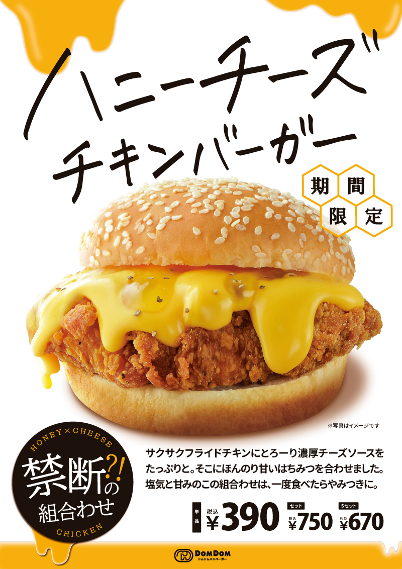 ドムドムハンバーガー期間限定商品『ハニーチーズチキンバーガー』販売開始！