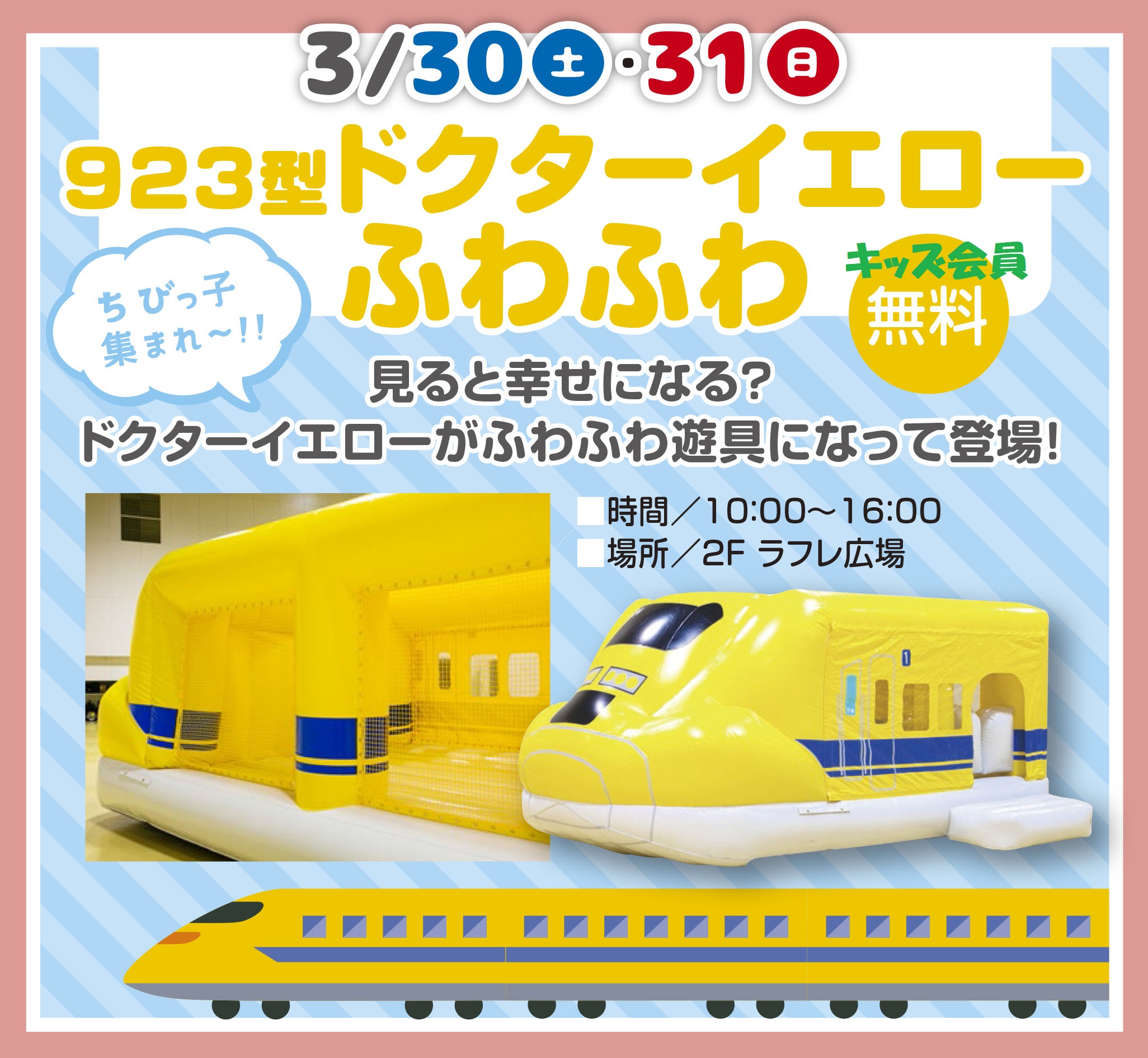 3月30日(土)31日(日)【ドクターイエローふわふわ】遊具登場!
