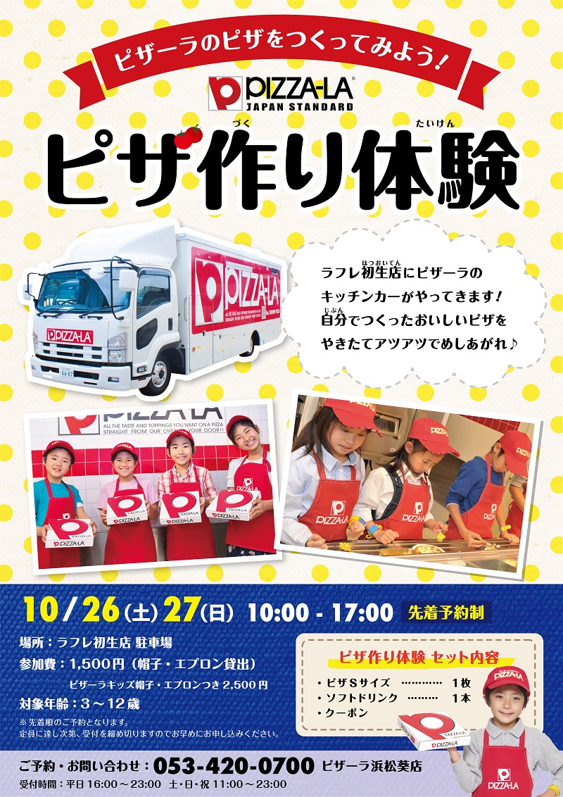10月26日(土)27日(日)ラフレのハロウィン【ピザ作り体験】開催!
