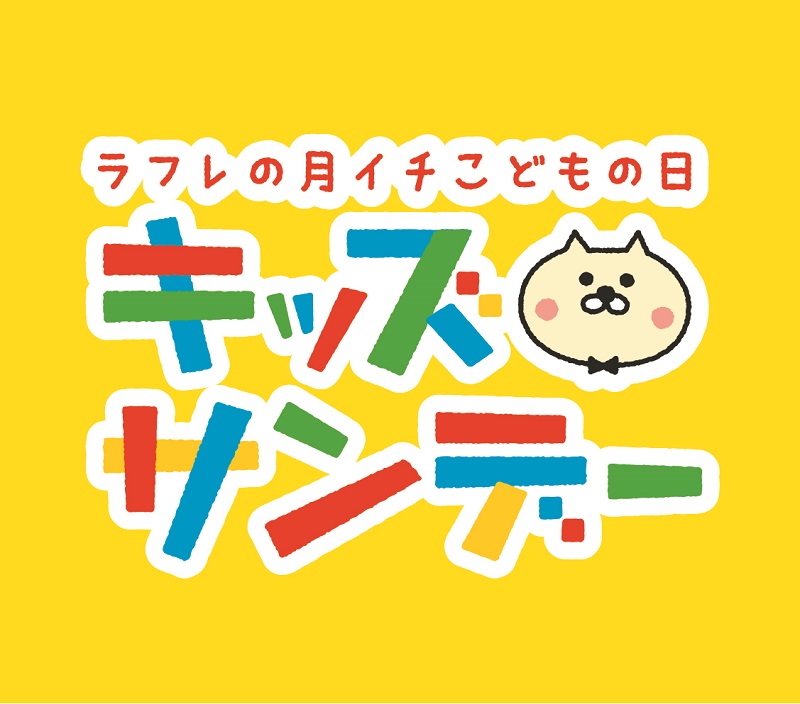 3月1日(日)はラフレ初生のキッズサンデー!