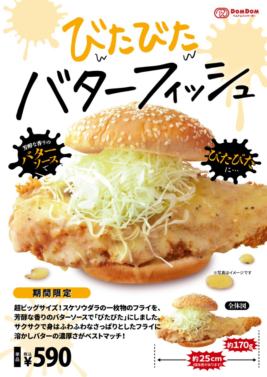 ドムドムハンバーガー新メニュー『びたびたバターフィッシュ』10月1日から発売！