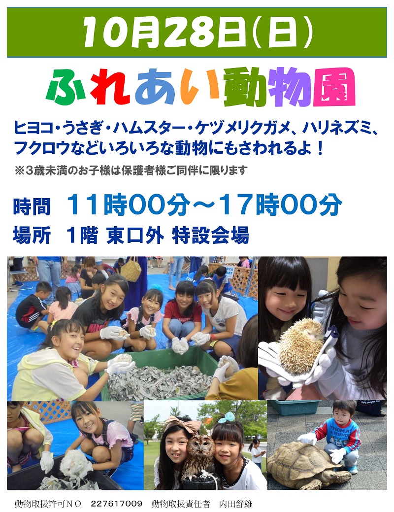 10月28日(日)【ふれあい動物園】開催!