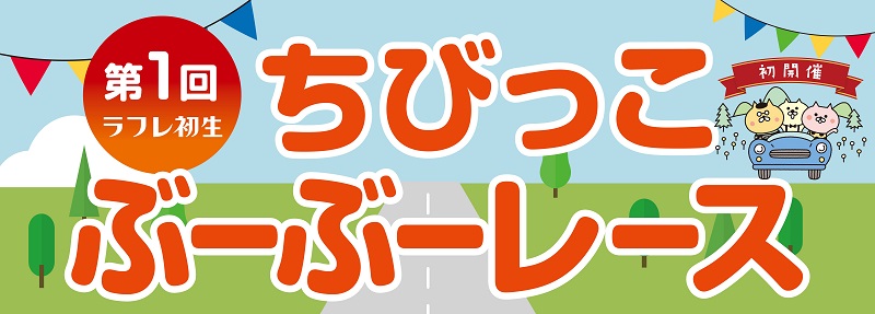 10月27日(土)第1回ちびっこぶーぶーレース開催!