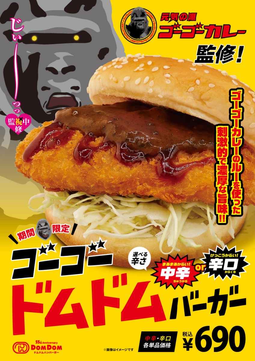 7/4(金)ドムドムの新作が発売。今回はゴーゴーカレーとのコラボ!