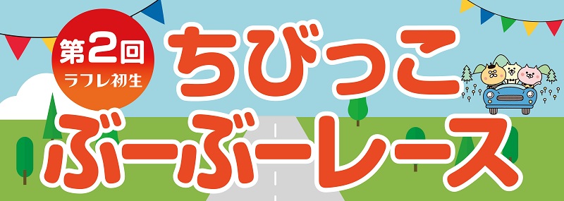 3月31日(日)第2回ちびっこぶーぶーレース開催!