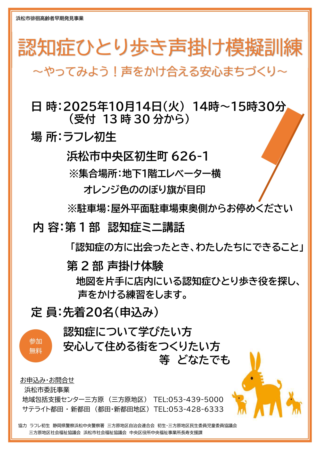 認知症ひとり歩き声掛け模擬訓練　10/14(火)開催