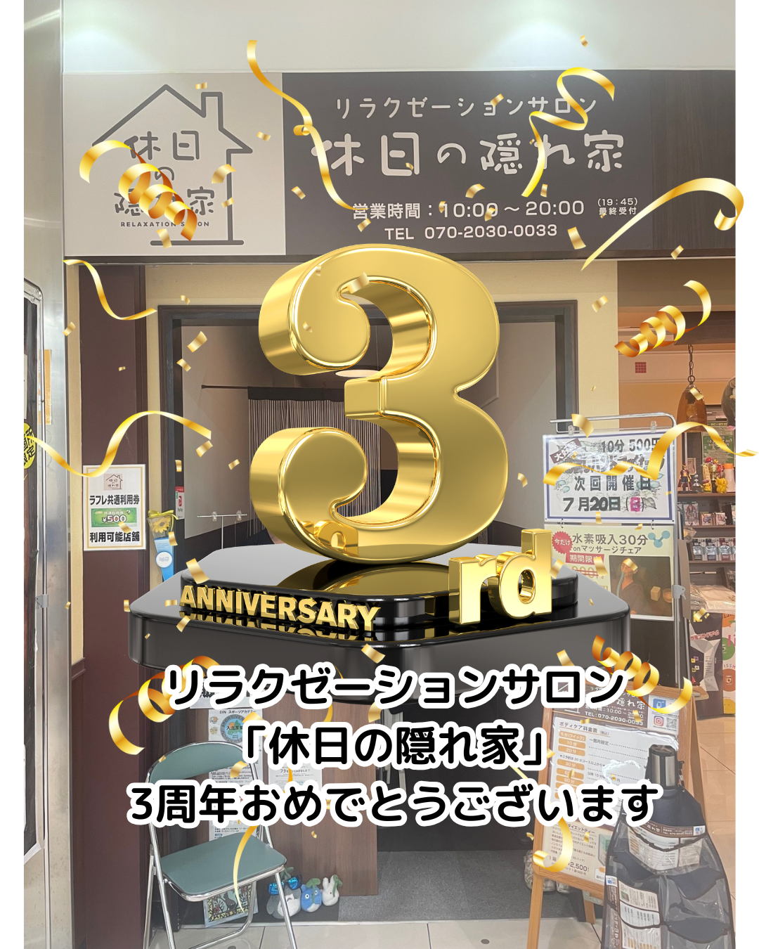 祝！　リラクゼーションサロン『休日の隠れ家』3周年！！