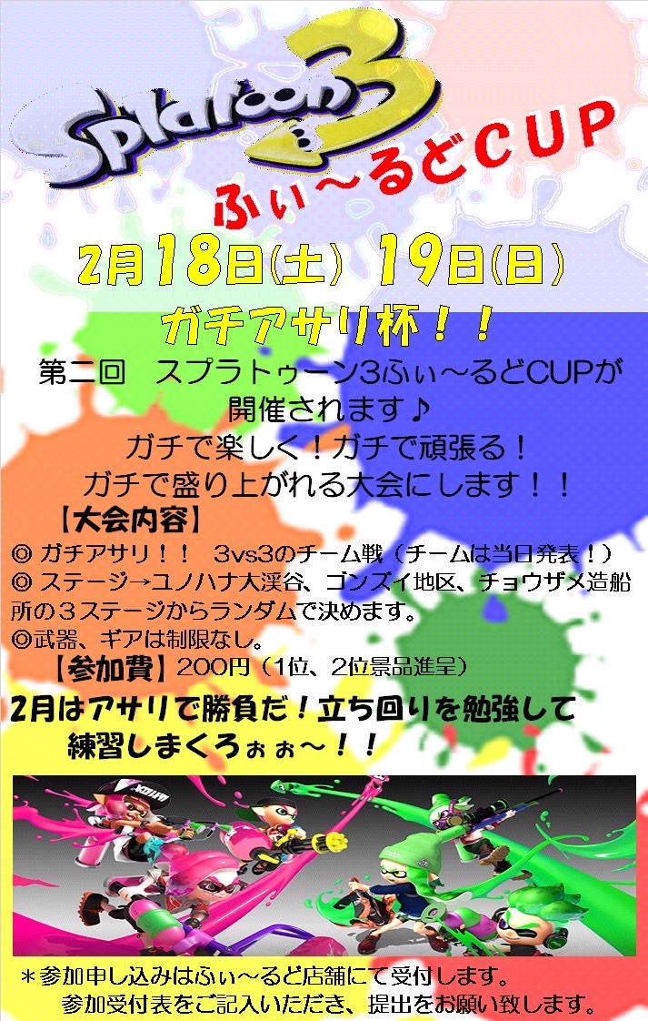 ふぃ～るど主催「スプラトゥーン3　ふぃ～るどCUP」2/18,19の2日間開催！！