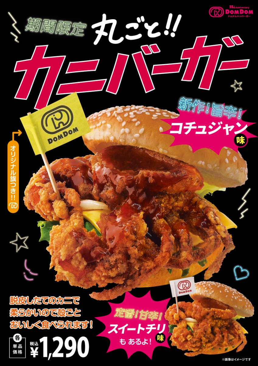 10/14（火）「丸ごと!!カニバーガー」スタート！今年はコチュジャン味が登場！