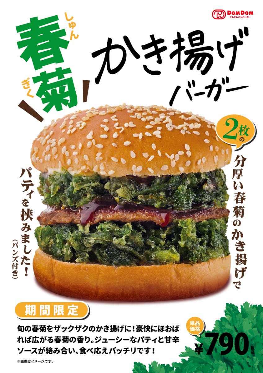 ドムドム新商品1/24販売スタート！ザクザク食感！「春菊かき揚げバーガー」