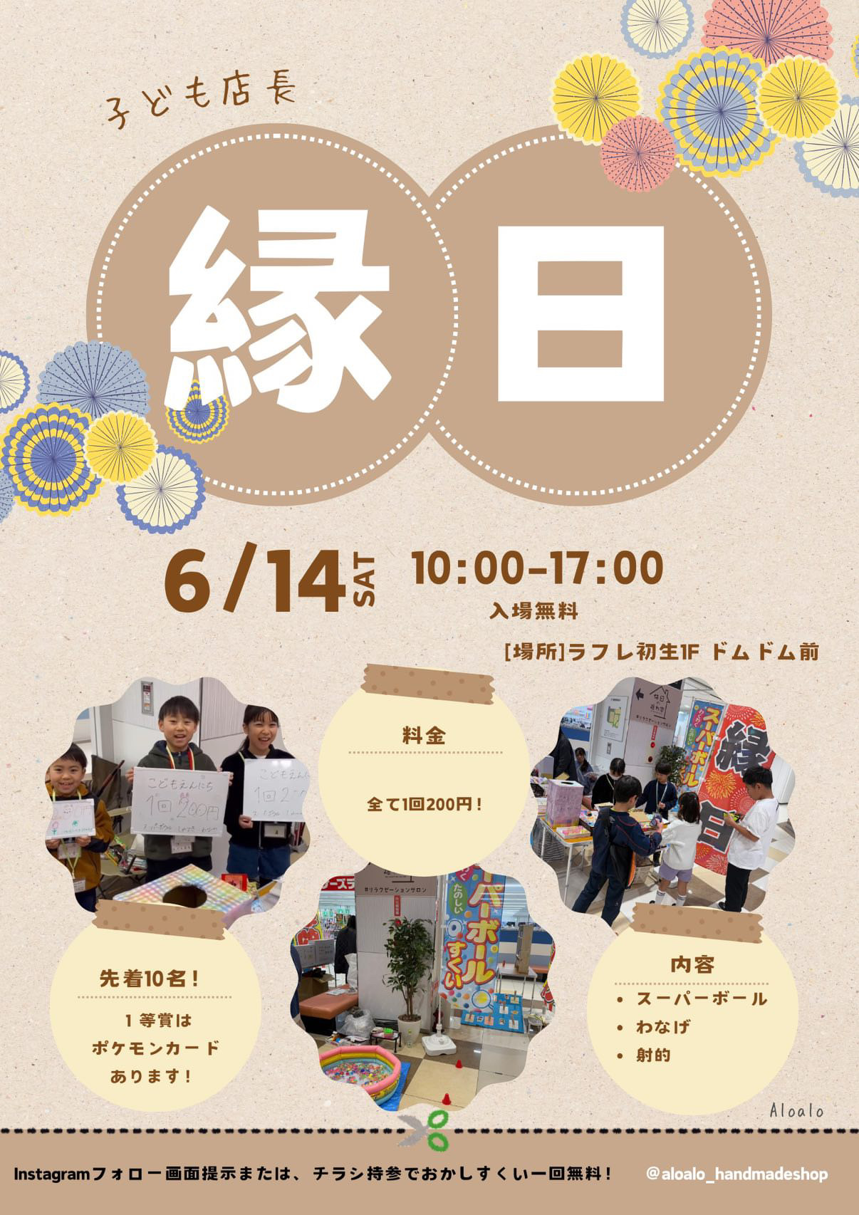 6/14(土)　『こども縁日』開催！