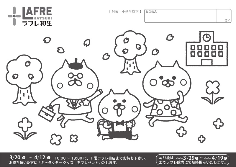 3月20日(金)~4月12日(日)【入園入学キャラクターぬり絵】作品募集!