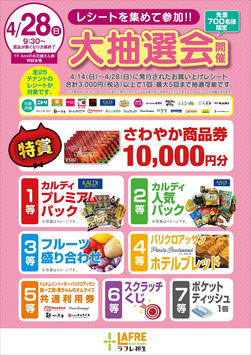 4月28日(日)ラフレのGW【大抽選会】開催!