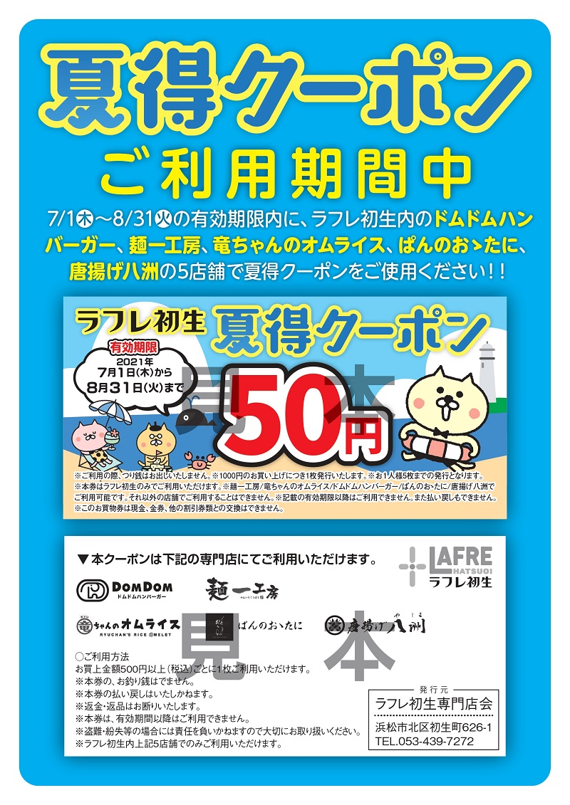 7月1日(木)~8月31日(火)【夏得クーポン】ご利用期間!