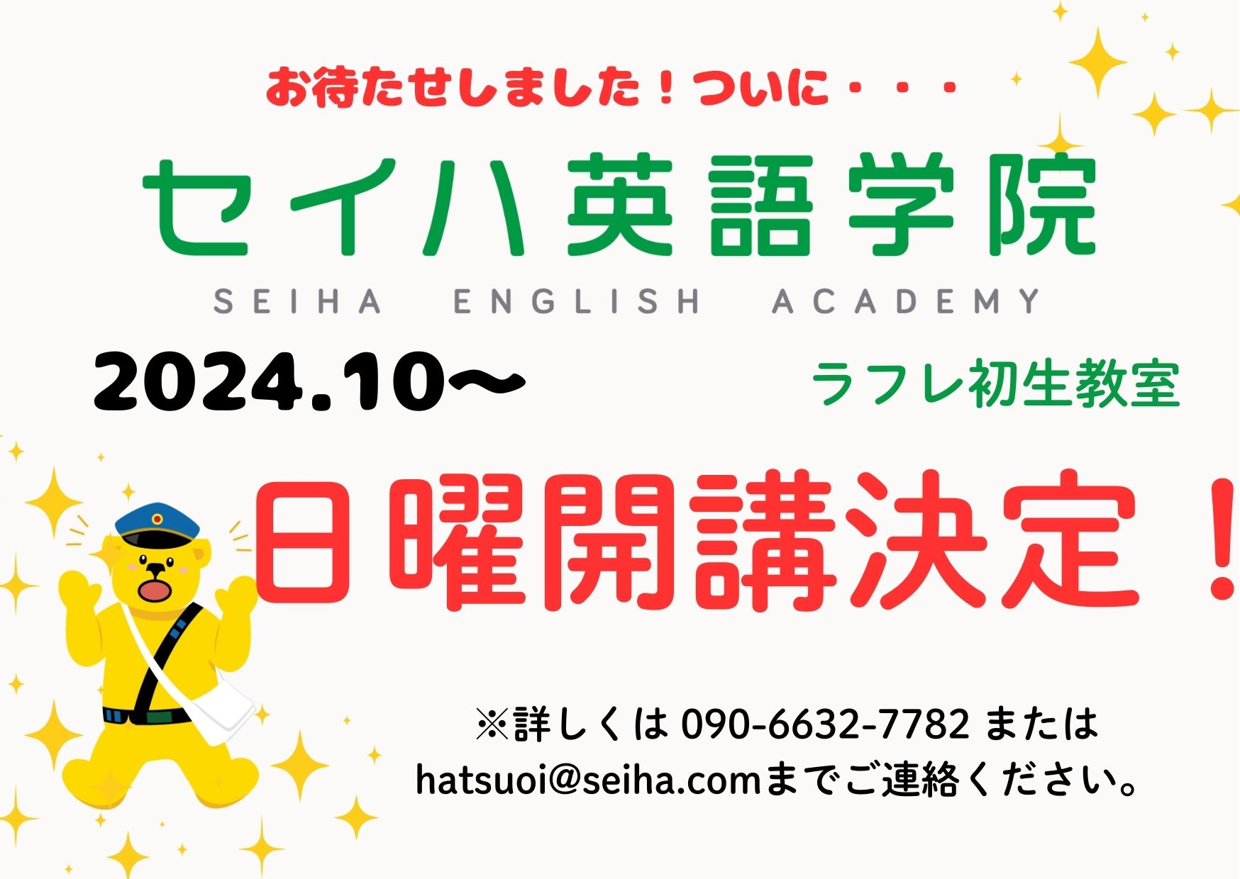 セイハ英語学院ラフレ初生校は10月から日曜開校が決定！