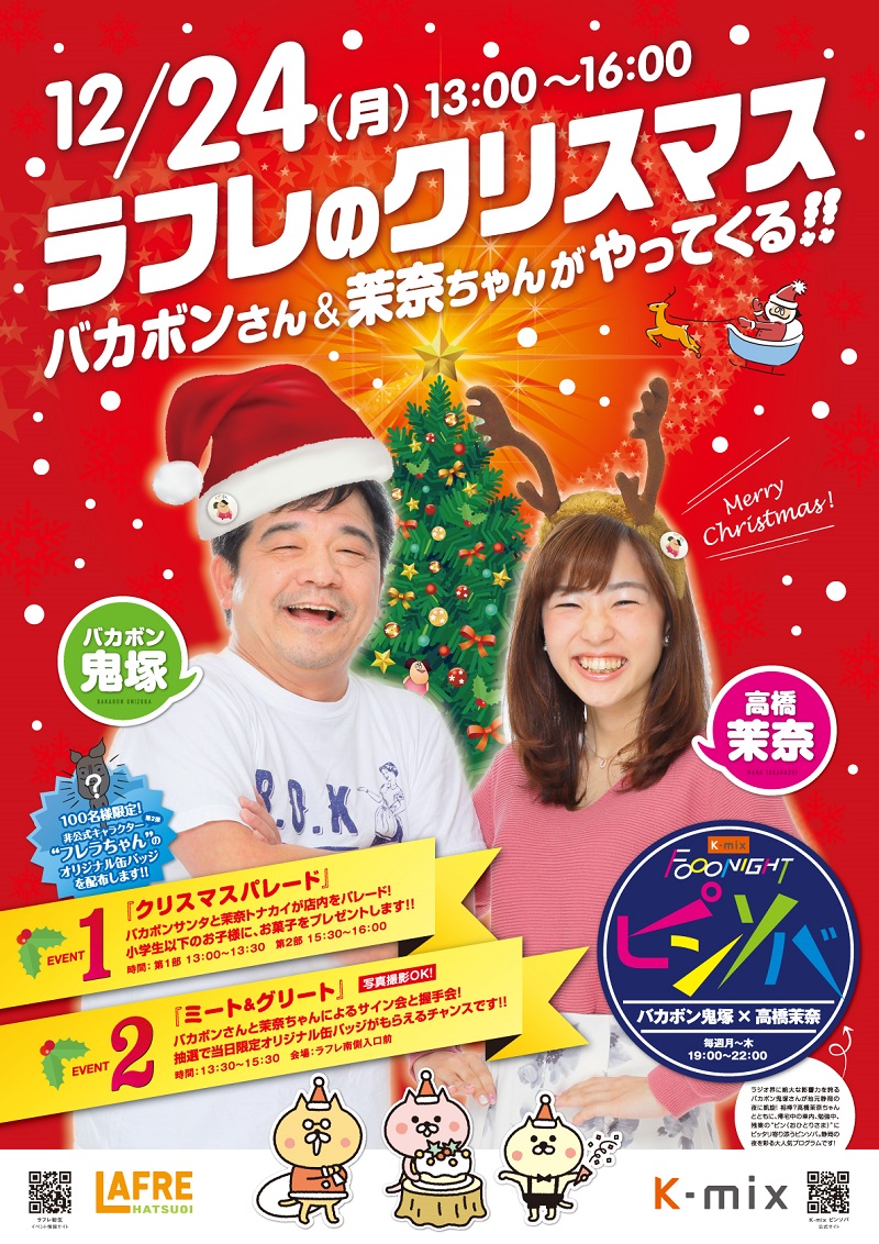 12月24日(月)K-mix”ピンソバ”パーソナリティ【”バカボンさん&茉奈ちゃん”のミート&グリート】開催!