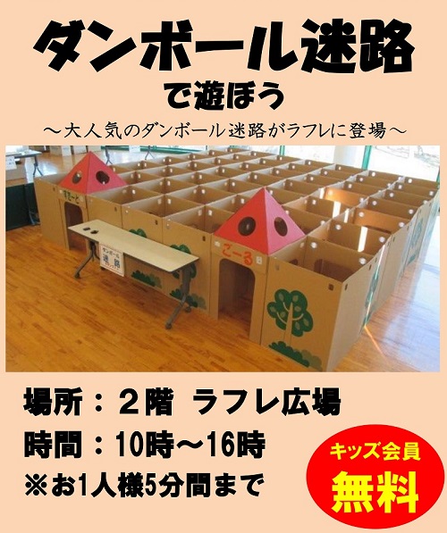 6月1日(土)2日(日)29日(土)30日(日)【ダンボール迷路で遊ぼう】開催!