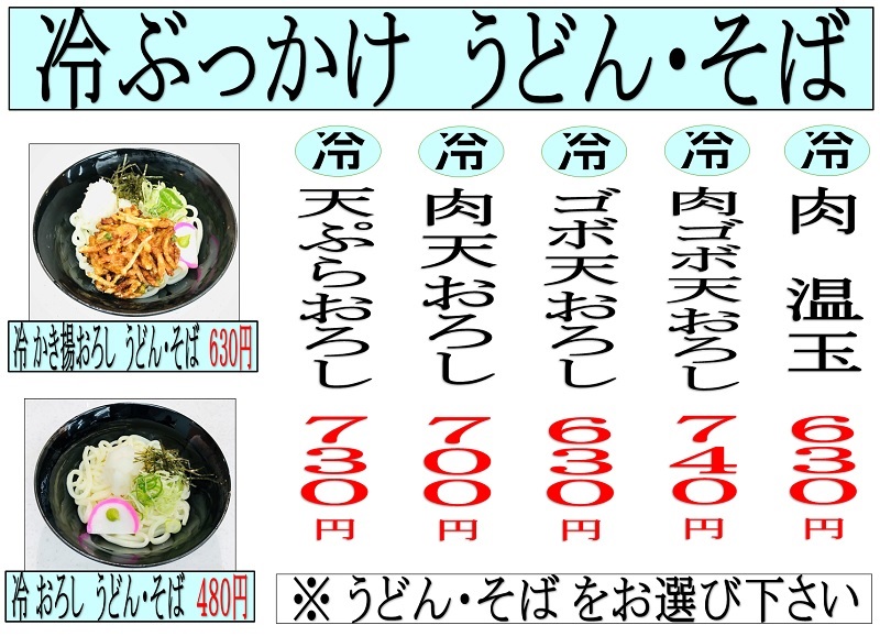 ◎7月度の特別ご奉仕品 【冷し ぶっかけうどん・そば 50円引き】