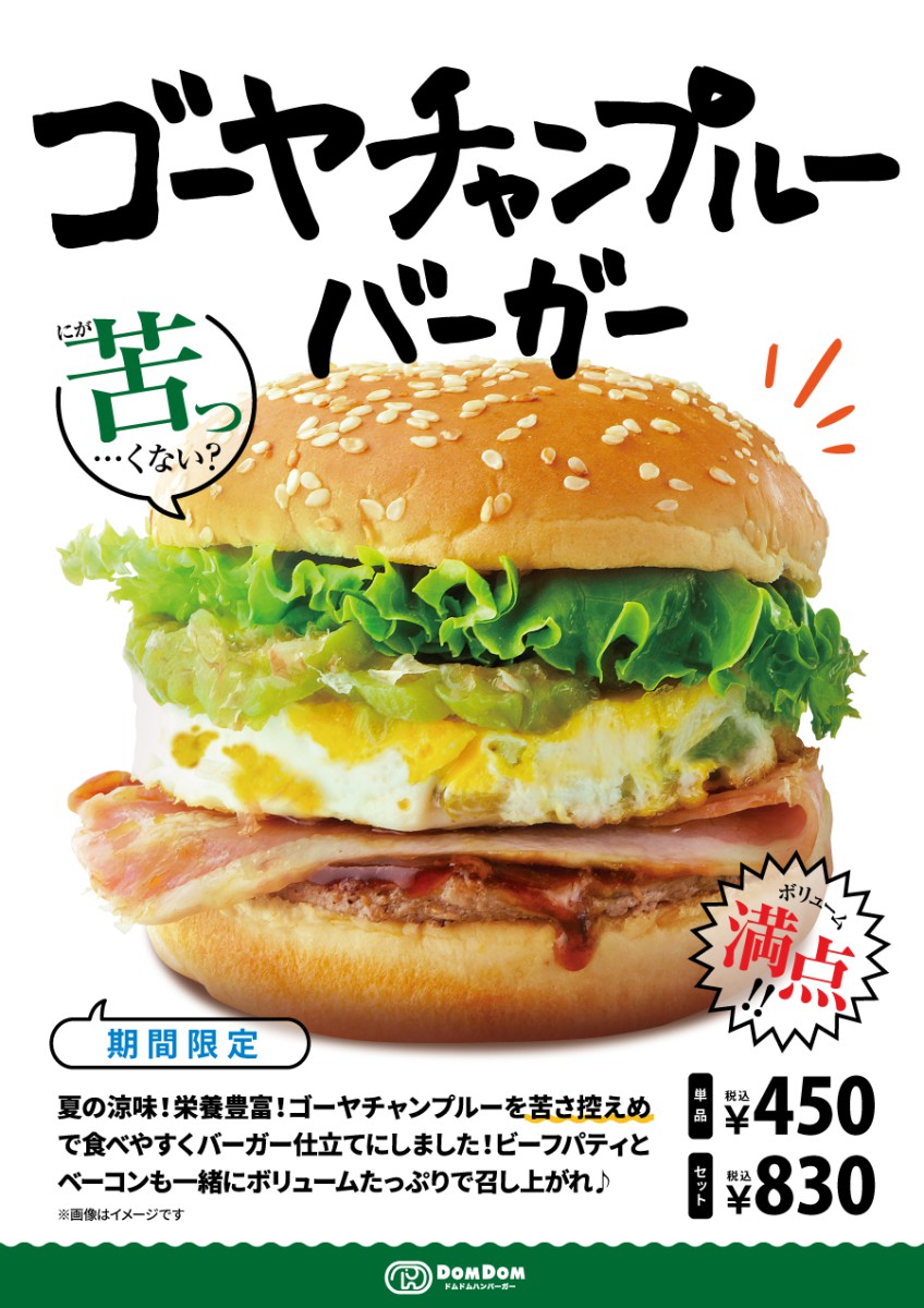 ドムドムハンバーガー期間限定商品　6月23日販売開始★「ゴーヤチャンプルーバーガー」
