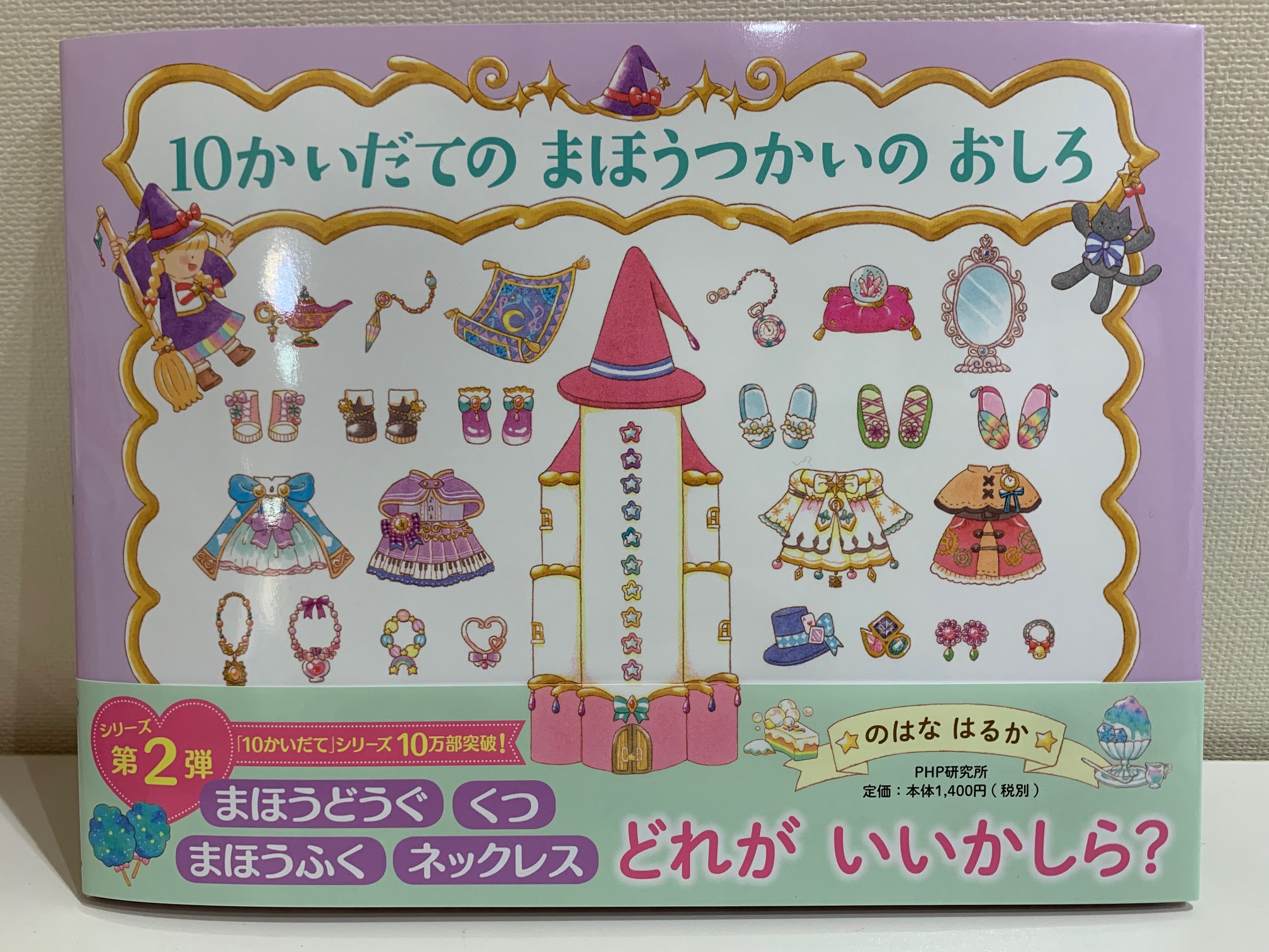 のはなはるか作・絵 『10かいだてのまほうつかいのおしろ』新刊です