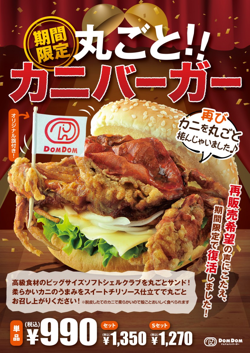期間限定 11/30まで 丸ごと カニバーガ- 復活 !!
