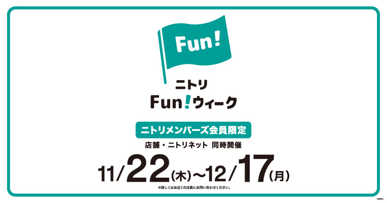 11月22日(木)~12月17日(月)【ニトリ】Fun!ウィーク