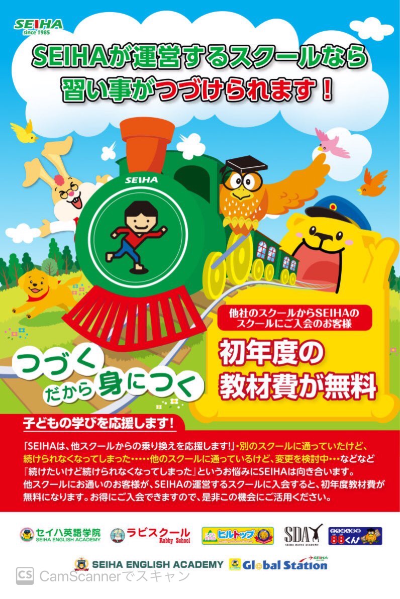 他社からセイハへの乗り換えでお得!