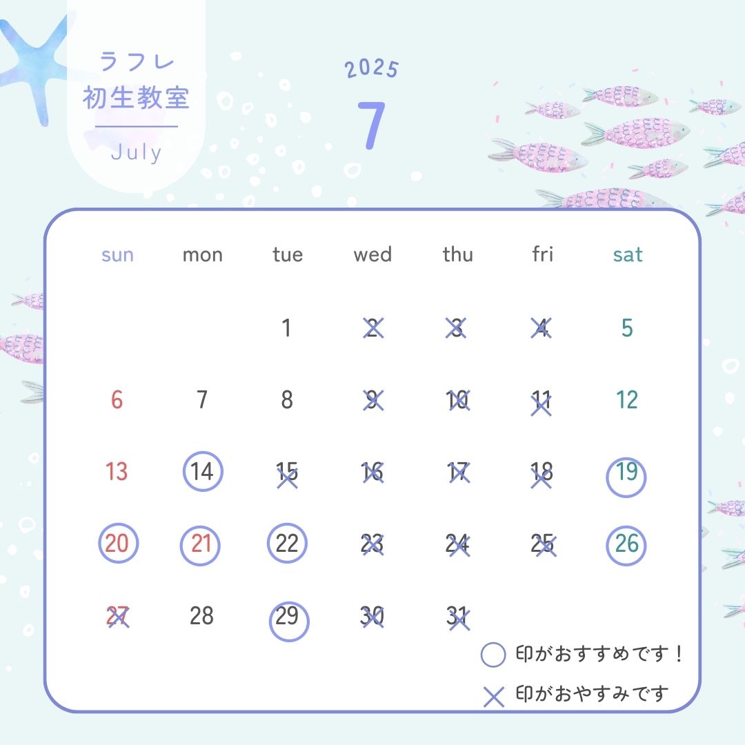 7月 体験レッスンおすすめ日程