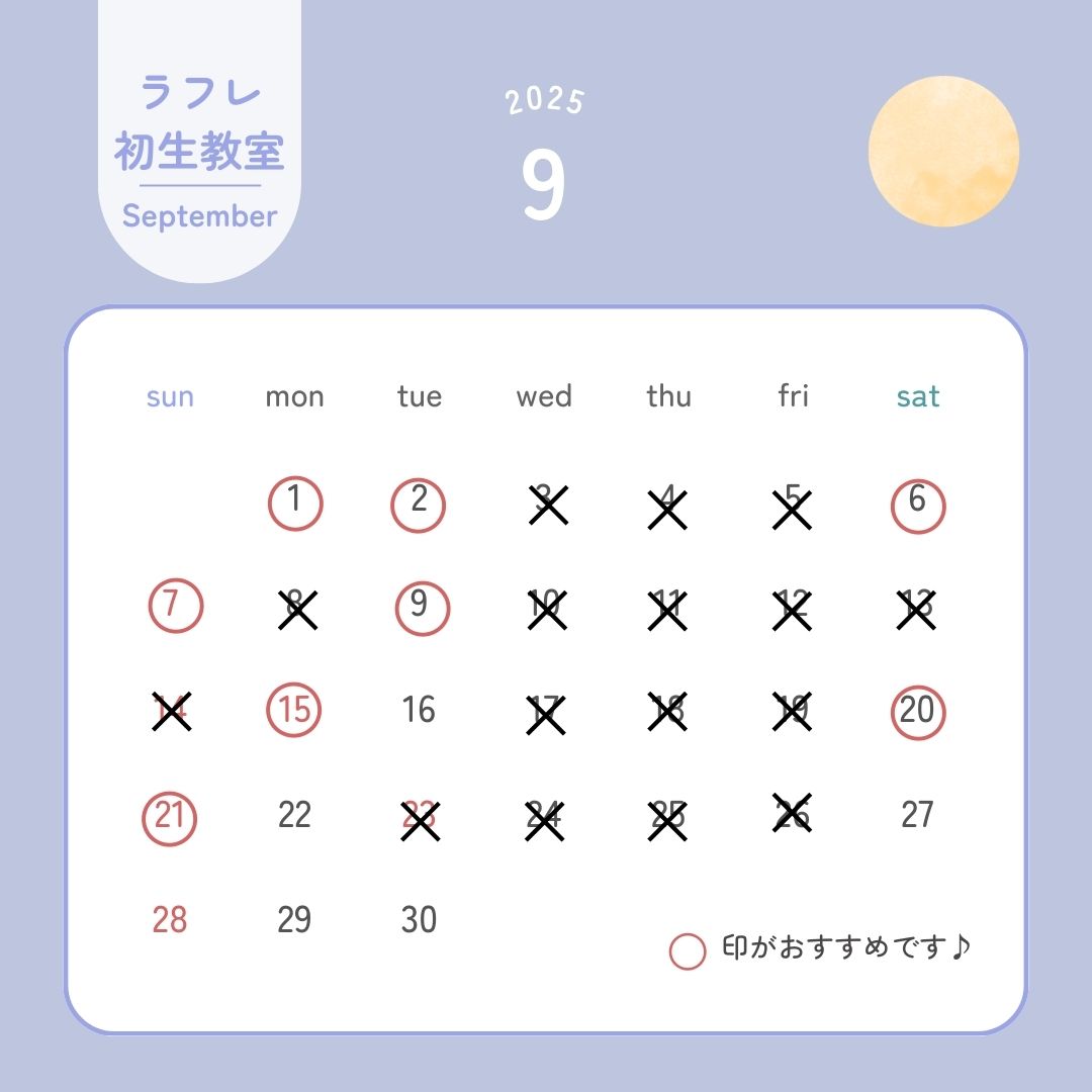 9月【体験レッスンおすすめ日程】