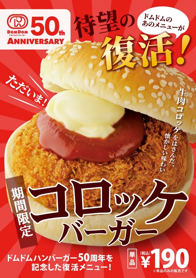 50周年記念復活メニュー コロッケバーガー 期間限定 単品190円(税込)