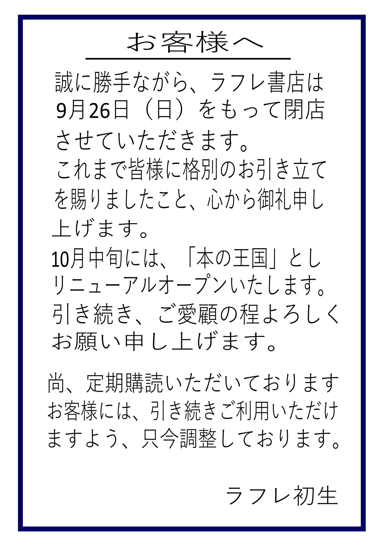 ラフレ書店閉店のお知らせ