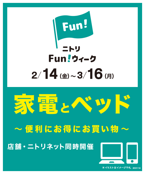 2/14(金)~3/16(月)【ニトリ】Fun!ウィーク