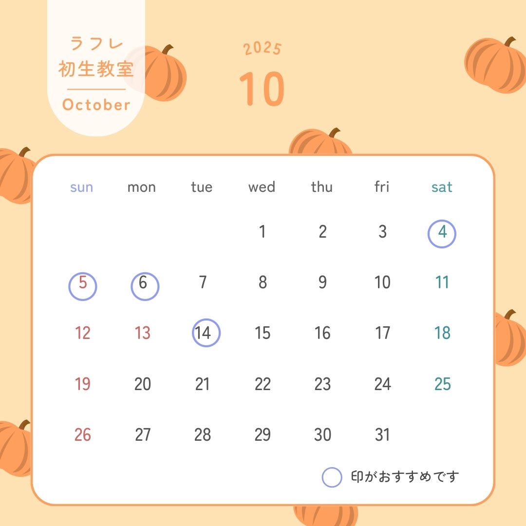 10月【体験レッスンおすすめ日程】