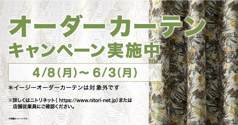 4月8日(月)~6月3日(月)【ニトリ】カーテンキャンペーン