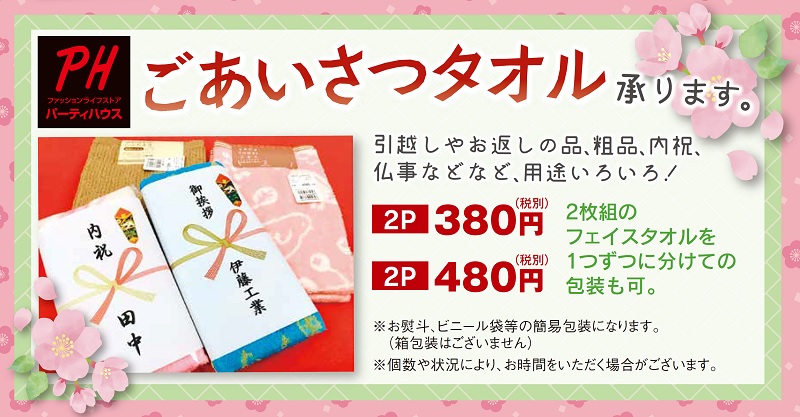 パーティハウスではご挨拶タオルを承ります!