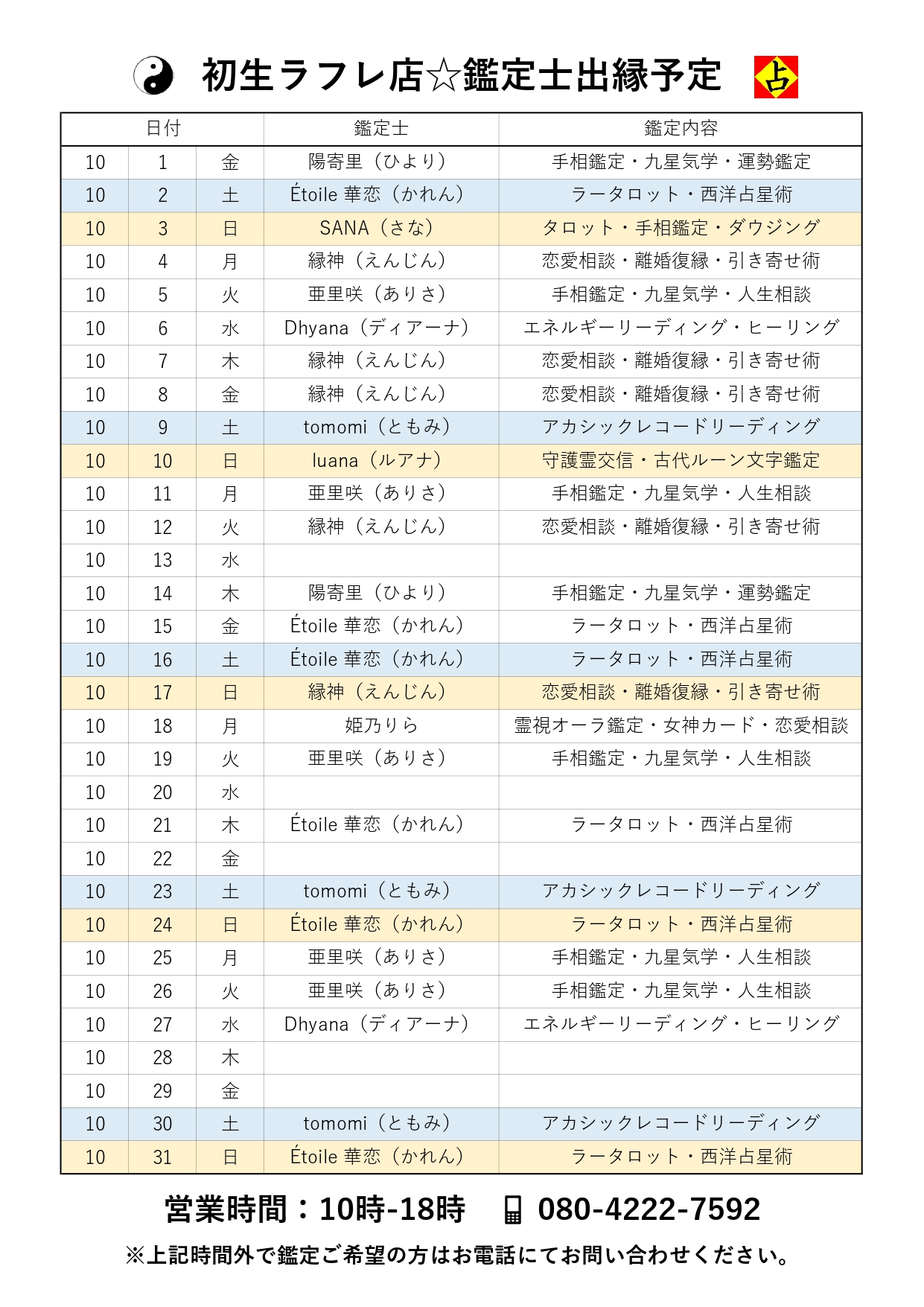 10月鑑定士出縁予定表
