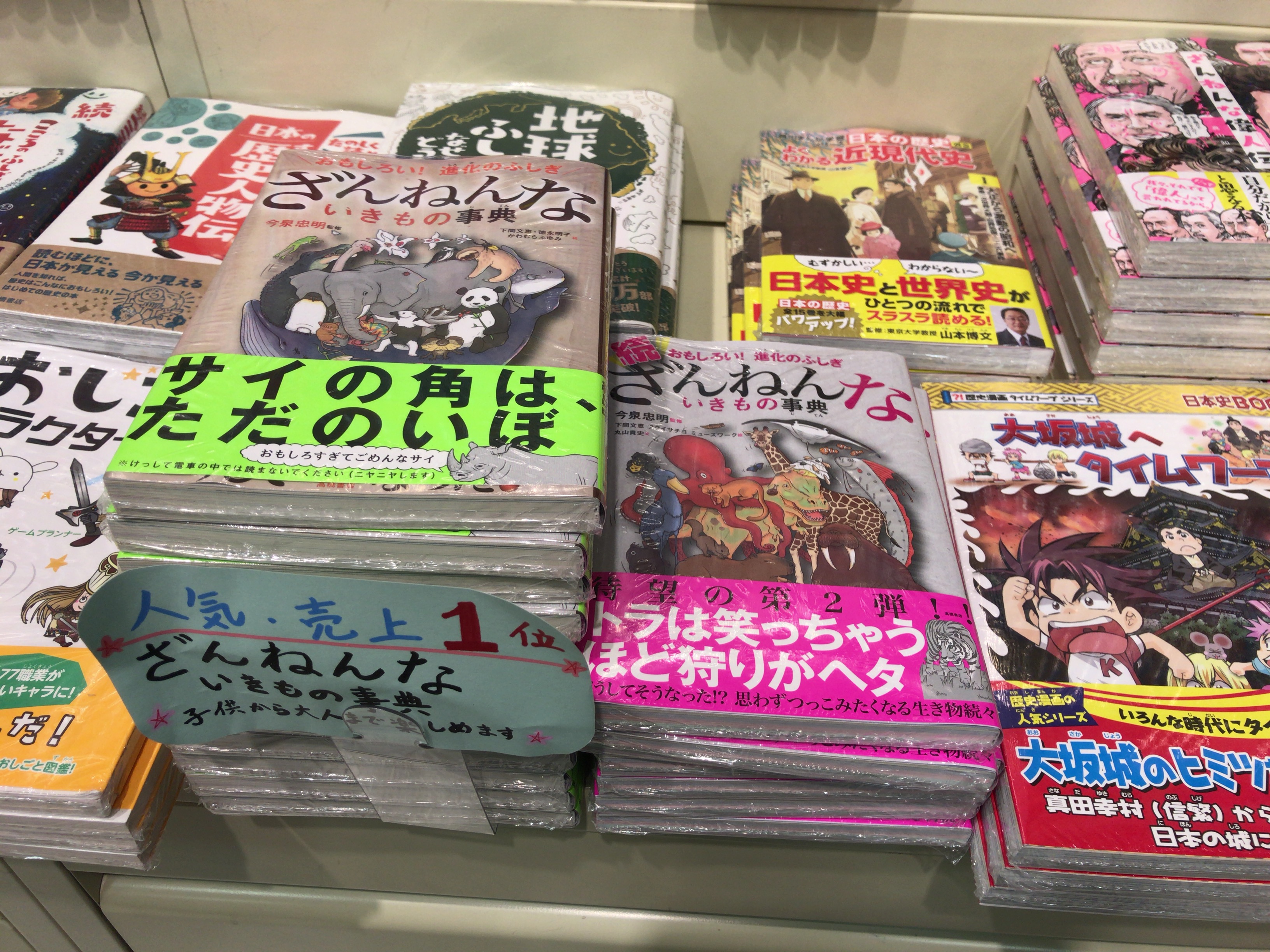児童書売上1位の〖ざんねんないきもの事典〗〖続・ざんねんないきもの事典〗あります